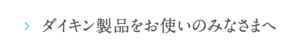 ダイキン製品をお使いのみなさまへ