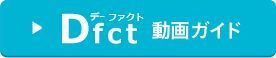 Dfct(デー ファクト)動画ガイド