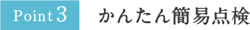 [Point2]かんたん簡易点検