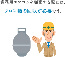 業務用エアコンを廃棄する際には、フロン類の回収が必要です。