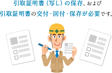 引取証明書（写し）の保存、および引取証明書の交付・回付・保存が必要です。