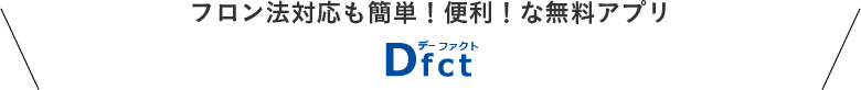 フロン法対応も簡単！便利！な無料アプリ Dfct(デー ファクト)