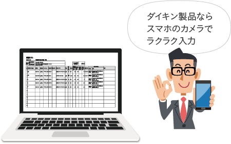 ダイキン製品ならスマホのカメラでラクラク入力
