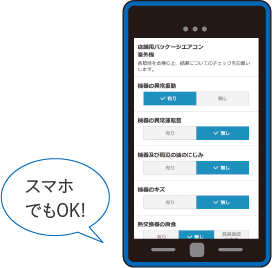 スマホでもOK!