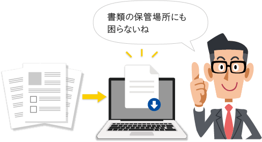 書類の保管場所にも困らないね
