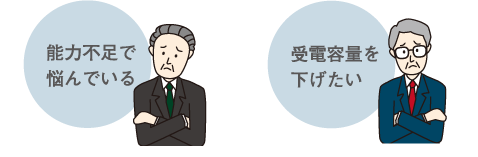 能力不足で悩んでいる　受電容量を下げたい