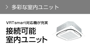 多彩な室内ユニット 接続可能室内ユニット