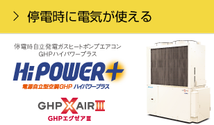 自立発電機が、モデルチェンジ GHPハイパワープラス