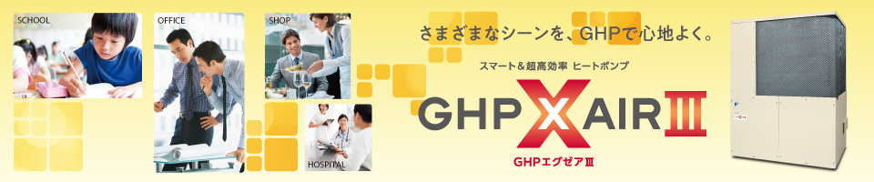 スマート＆超高効率ヒートポンプ（GHPエグゼアⅢ）