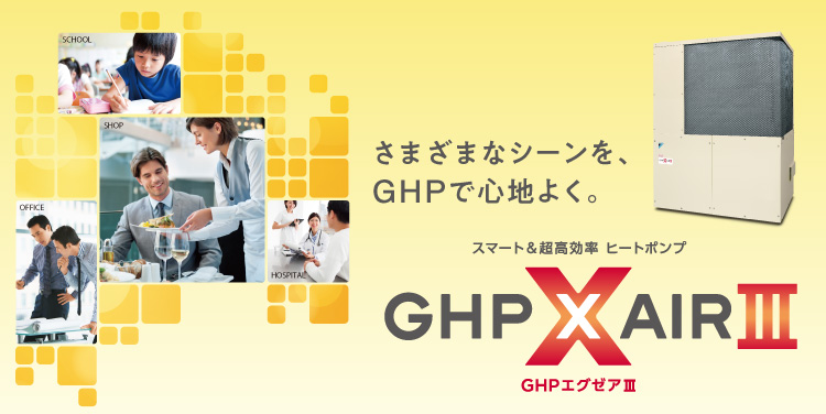 スマート＆超高効率ヒートポンプ（GHPエグゼアⅢ）