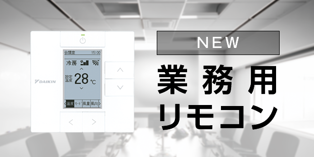 業務用リモコン