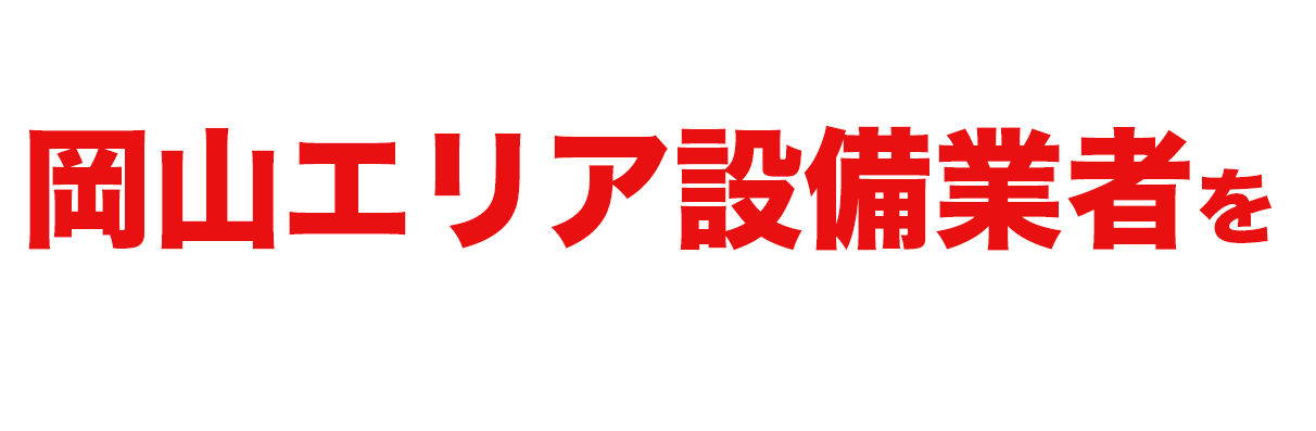 当社おすすめ岡山エリア設備業者をご紹介します！