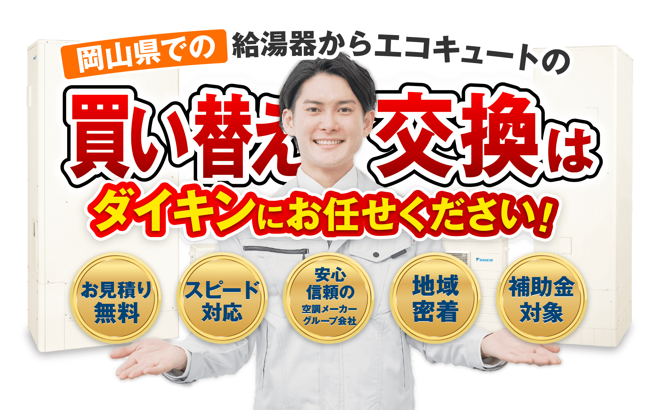 岡山県での給湯器からエコキュートへの買い替え・交換・更新はダイキンにお任せください！【お見積無料】【スピード対応】【安心・信頼の空調メーカーグループ会社】【地域密着】【補助金対象】