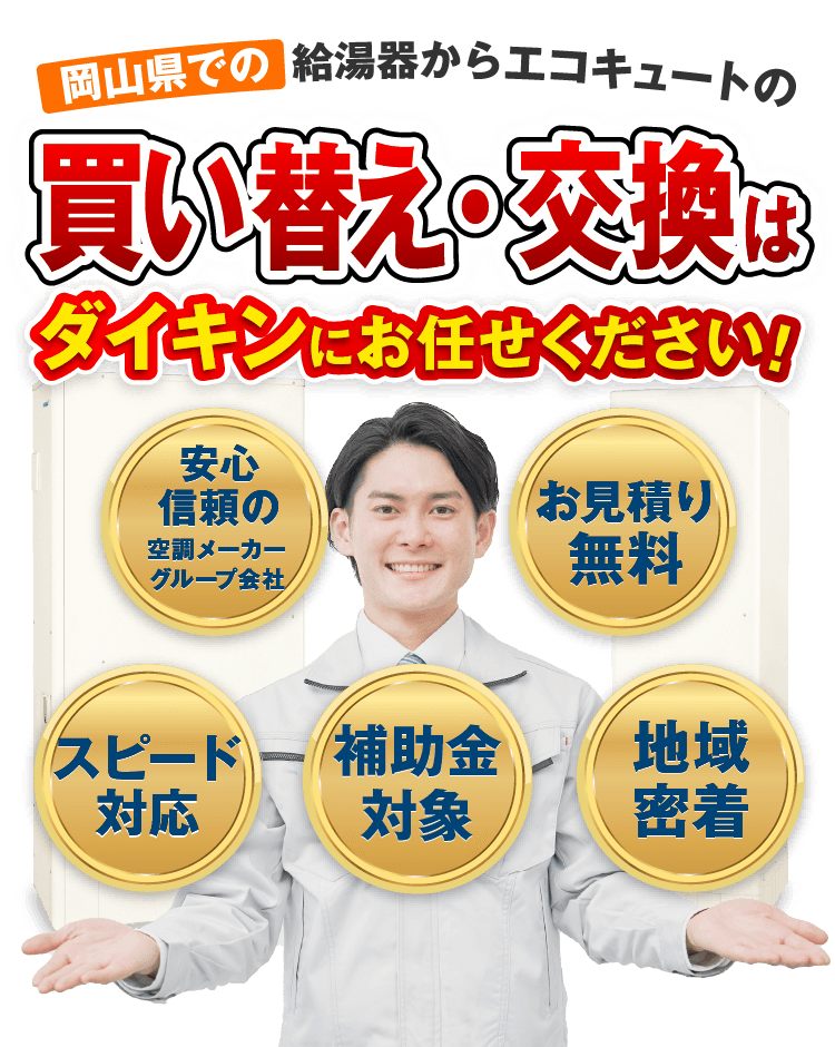 岡山県での給湯器からエコキュートへの買い替え・交換・更新はダイキンにお任せください！【お見積無料】【スピード対応】【安心・信頼の空調メーカーグループ会社】【地域密着】【補助金対象】