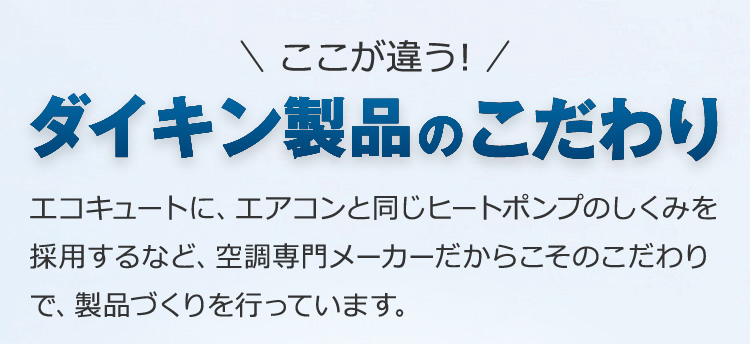 空調専門メーカーだからこそのこだわりで、製品づくりを行っています。