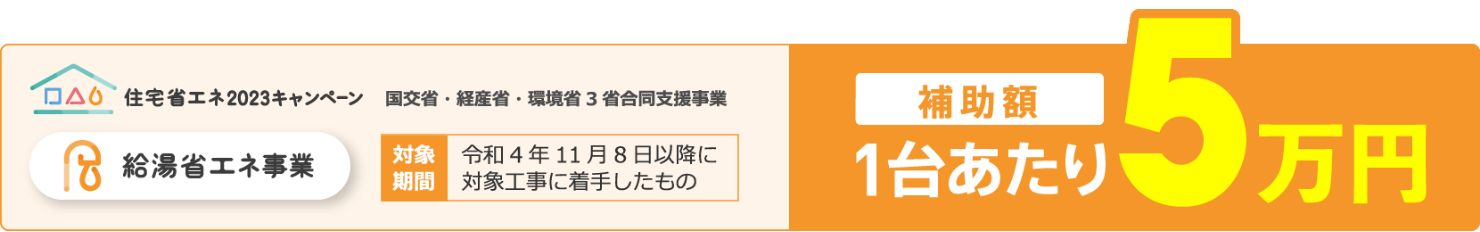 住宅省エネ2023キャンペーン！国交省・経産省・環境省3省合同支援事業。対象期間：令和4年11月8日以降に対象工事に着手したもの。補助額：1台あたり5万円