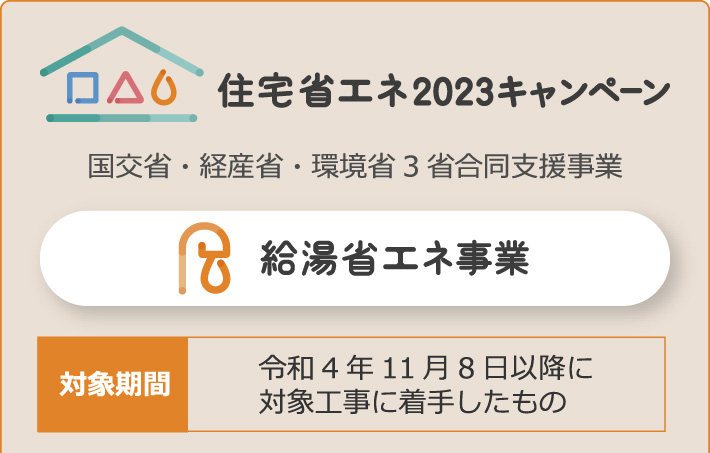 住宅省エネ2023キャンペーン！国交省・経産省・環境省3省合同支援事業。対象期間：令和4年11月8日以降に対象工事に着手したもの。