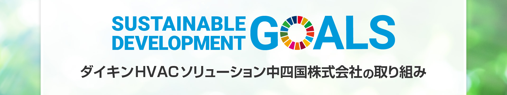 ダイキンHVACソリューション中四国株式会社 SDGsの取り組み