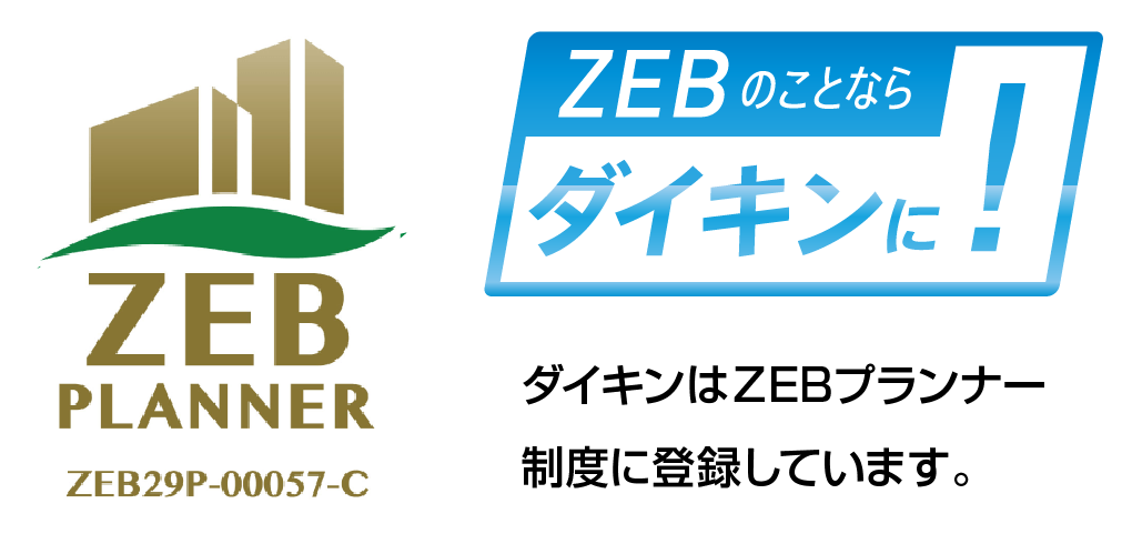 ダイキンはZEBプランナー制度に登録しています。