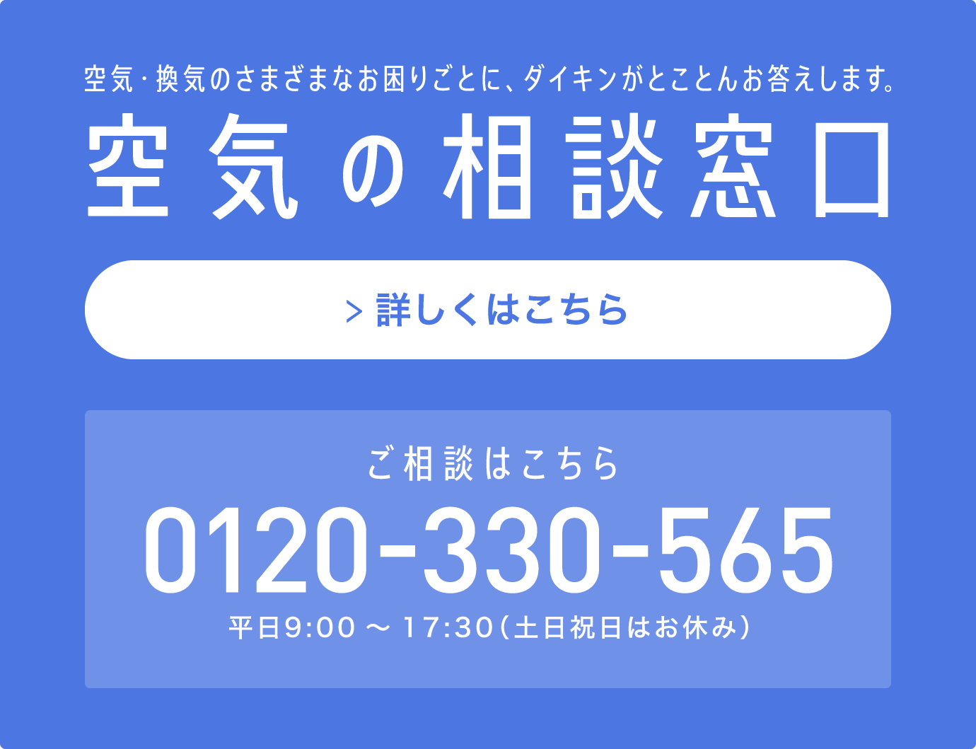 空気の相談窓口。電話でのお問い合わせ	0120-330-565 平日9:00～17:30（土日祝日はお休み）