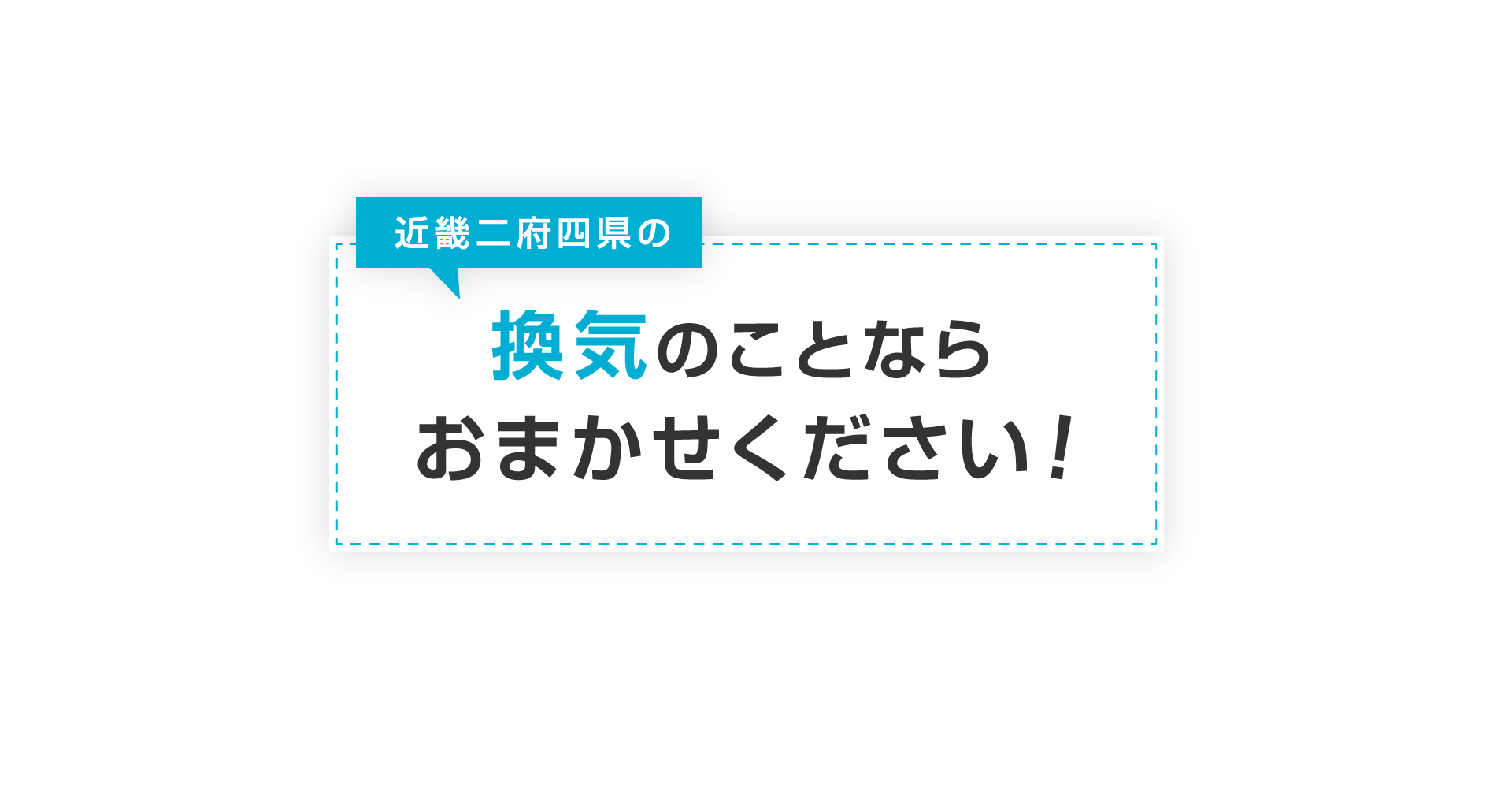 近畿二府四県の換気のことならおまかせください！