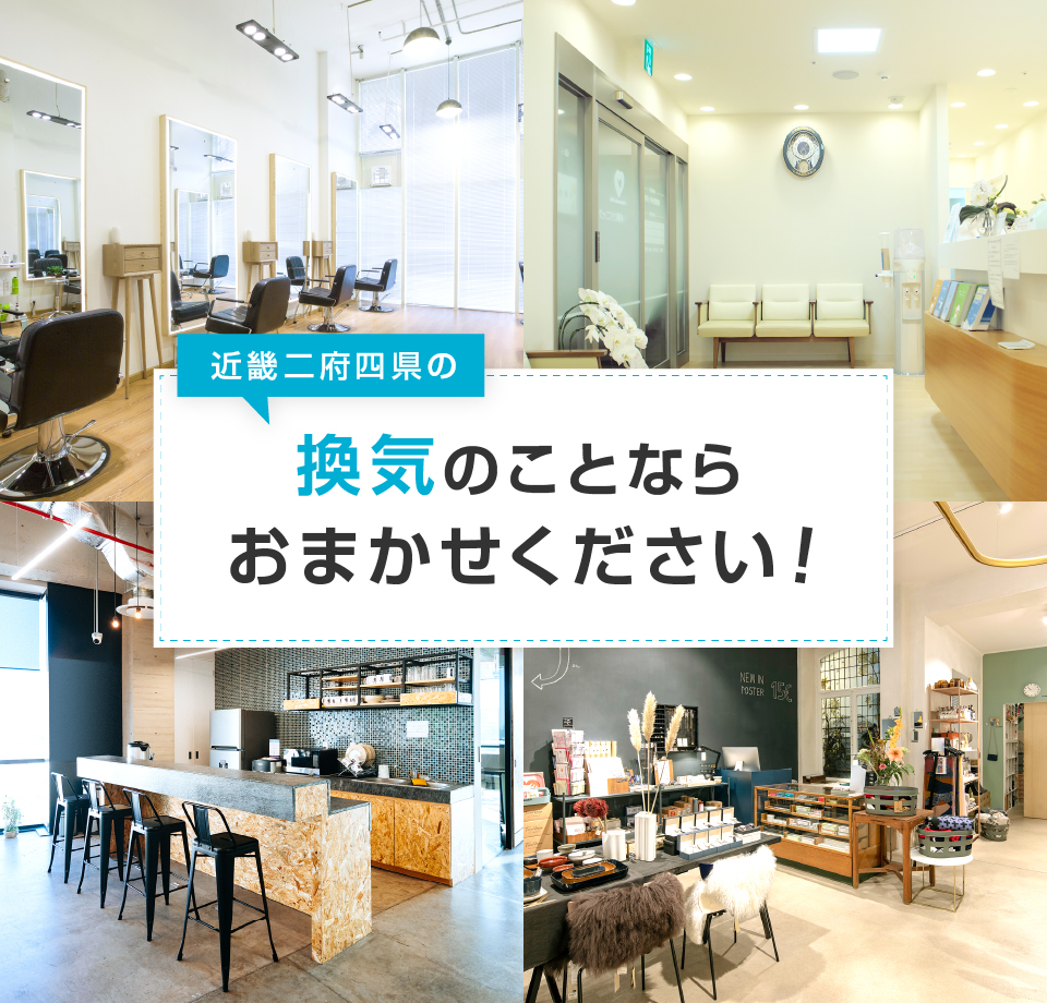 近畿二府四県の換気のことならおまかせください！