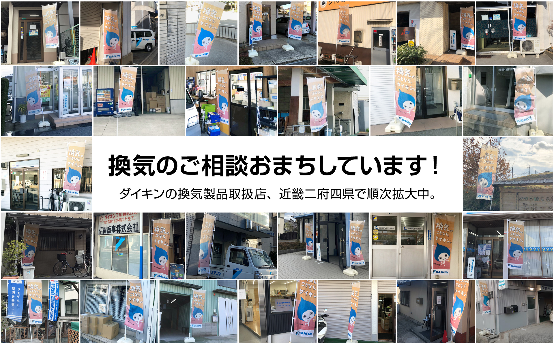 換気のご相談おまちしています！ダイキンの換気製品取扱店、近畿二府四県で順次拡大中。