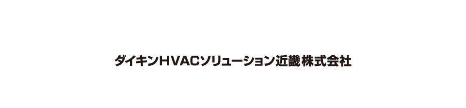 ダイキンHVACソリューション近畿株式会社