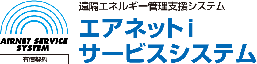 遠隔エネルギー管理支援システム エアネット i サービスシステム