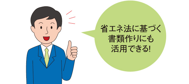省エネ法に基づく書類作りにも活用できる！