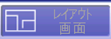 レイアウト画面