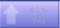 メニューリスト