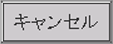 キャンセル