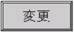 変更