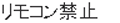 リモコン禁止