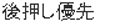 後押し優先