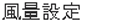 風量設定