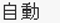 自動