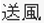 送風