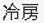 冷房