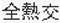 全熱交