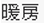 暖房