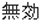 無効