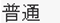 普通