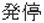 発停