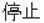 停止