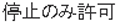 停止のみ許可
