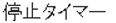 停止タイマー