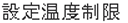 設定温度制限