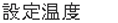 設定温度
